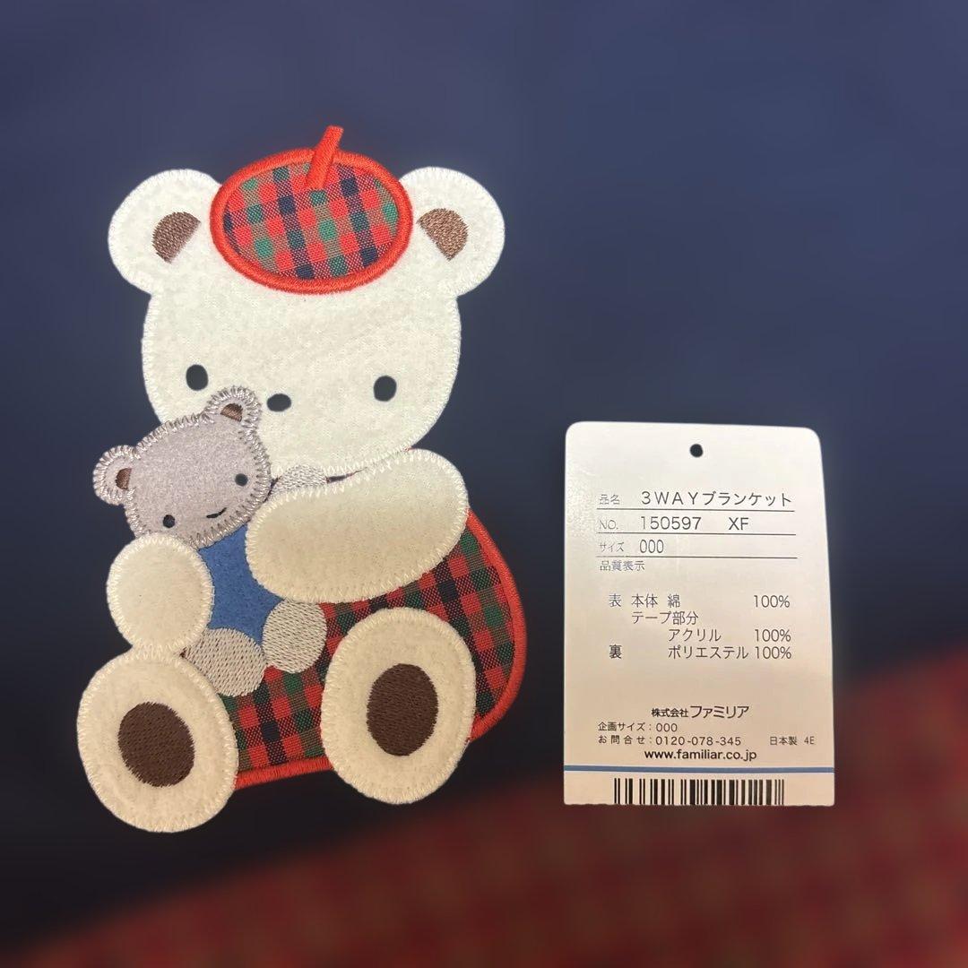 ファミリア 3WAYブランケット