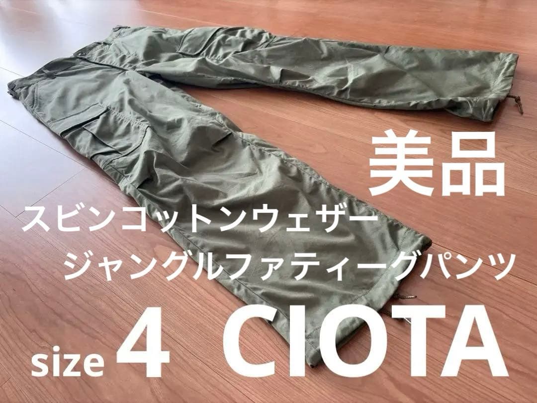 【3.3万円!美品】CIOTA スビンコットンジャングルファティーグパンツ 4緑