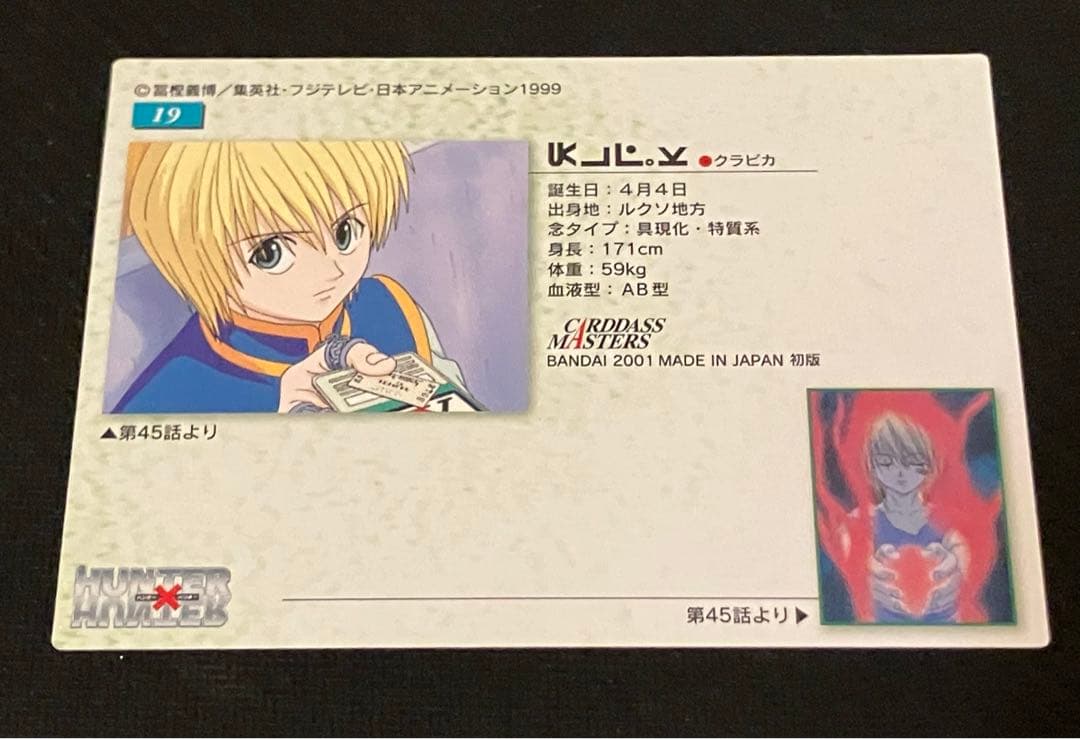 カードダス　ハンターハンター　クラピカ　No.19