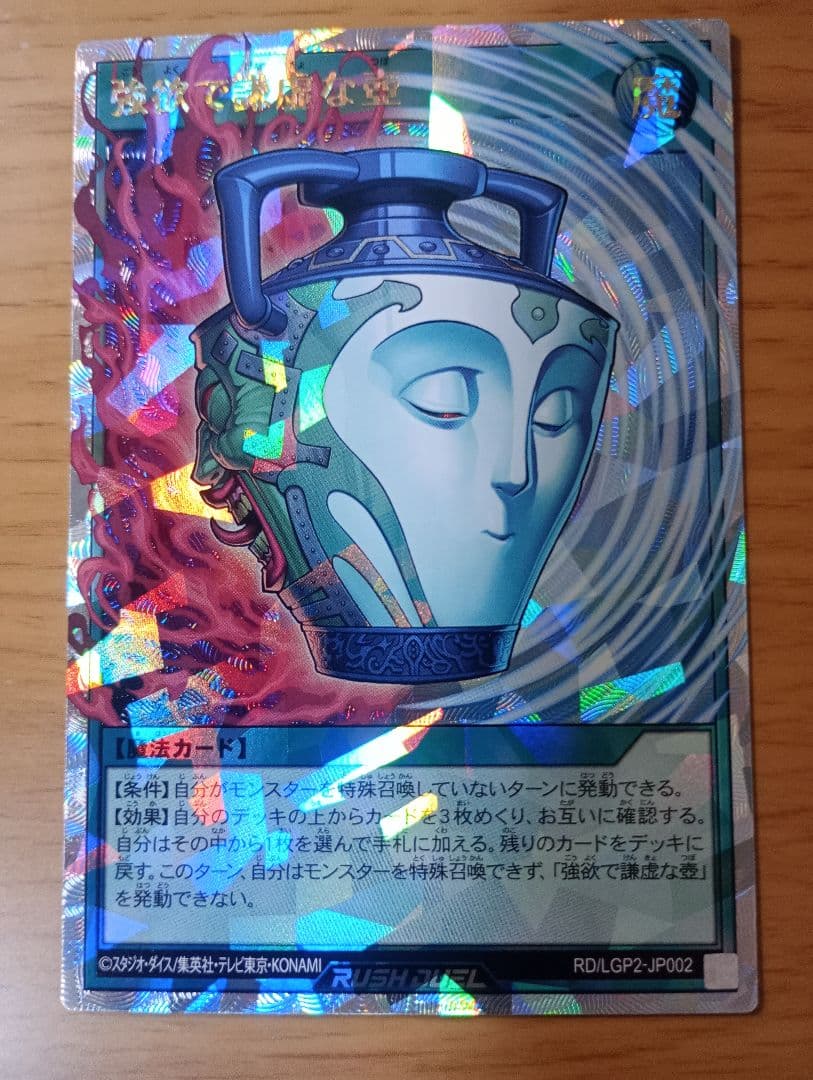 遊戯王ラッシュデュエル　強欲で謙虚な壺　オーバーラッシュレア　1枚