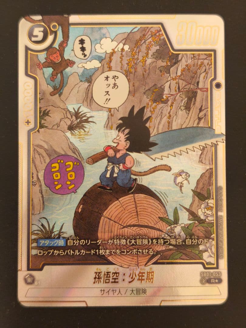 マンガブースター　SB01-053 R☆ パラレル 孫悟空：少年期　丸太悟空