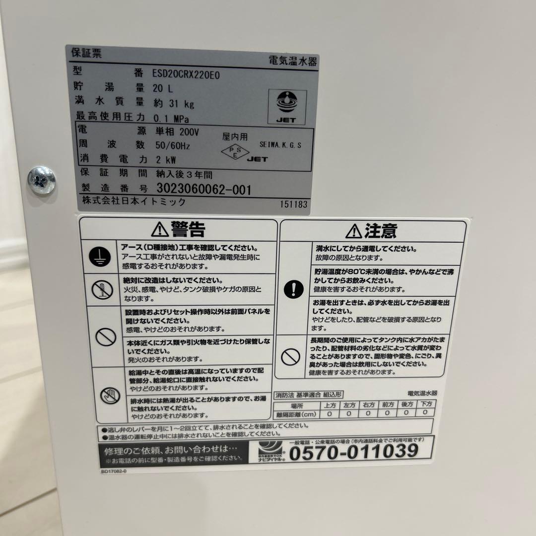 itomic 小型電気給湯器　新品未使用