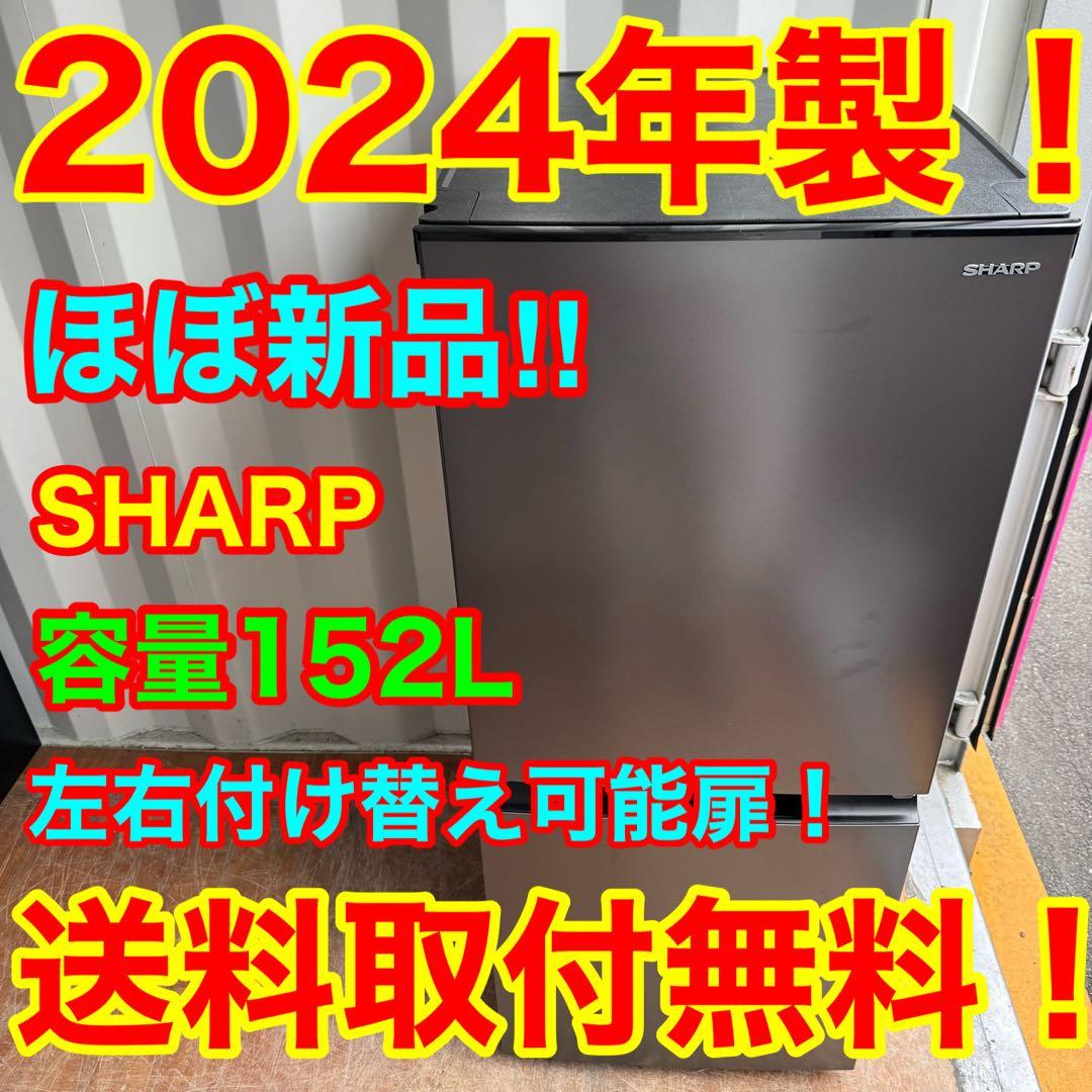 C7539★2024年製★ほぼ新品★シャープ　冷蔵庫　右.左開き　自動霜取り