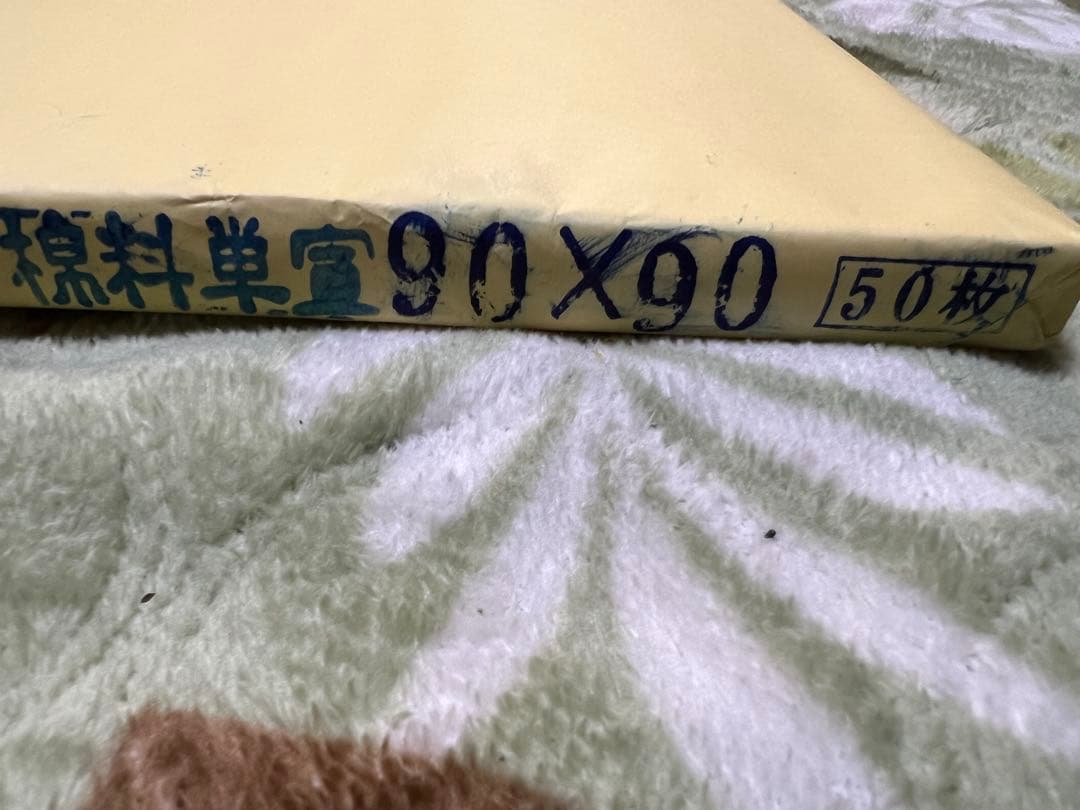 中国赤星牌 特大宣紙書道用紙サイズ約90㎝×90㎝新品中古現状品のみ2点90枚