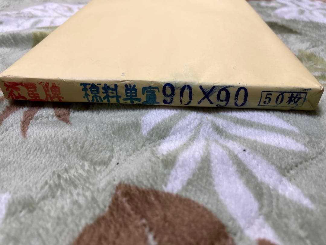 中国赤星牌 特大宣紙書道用紙サイズ約90㎝×90㎝新品中古現状品のみ2点90枚