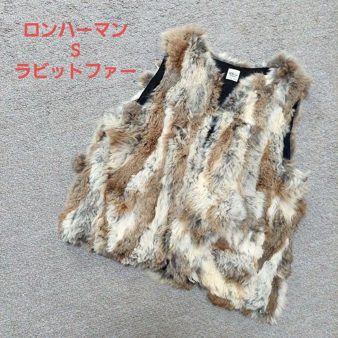 ロンハーマン　 リアルファー ベスト ラビット　S　極美品✨