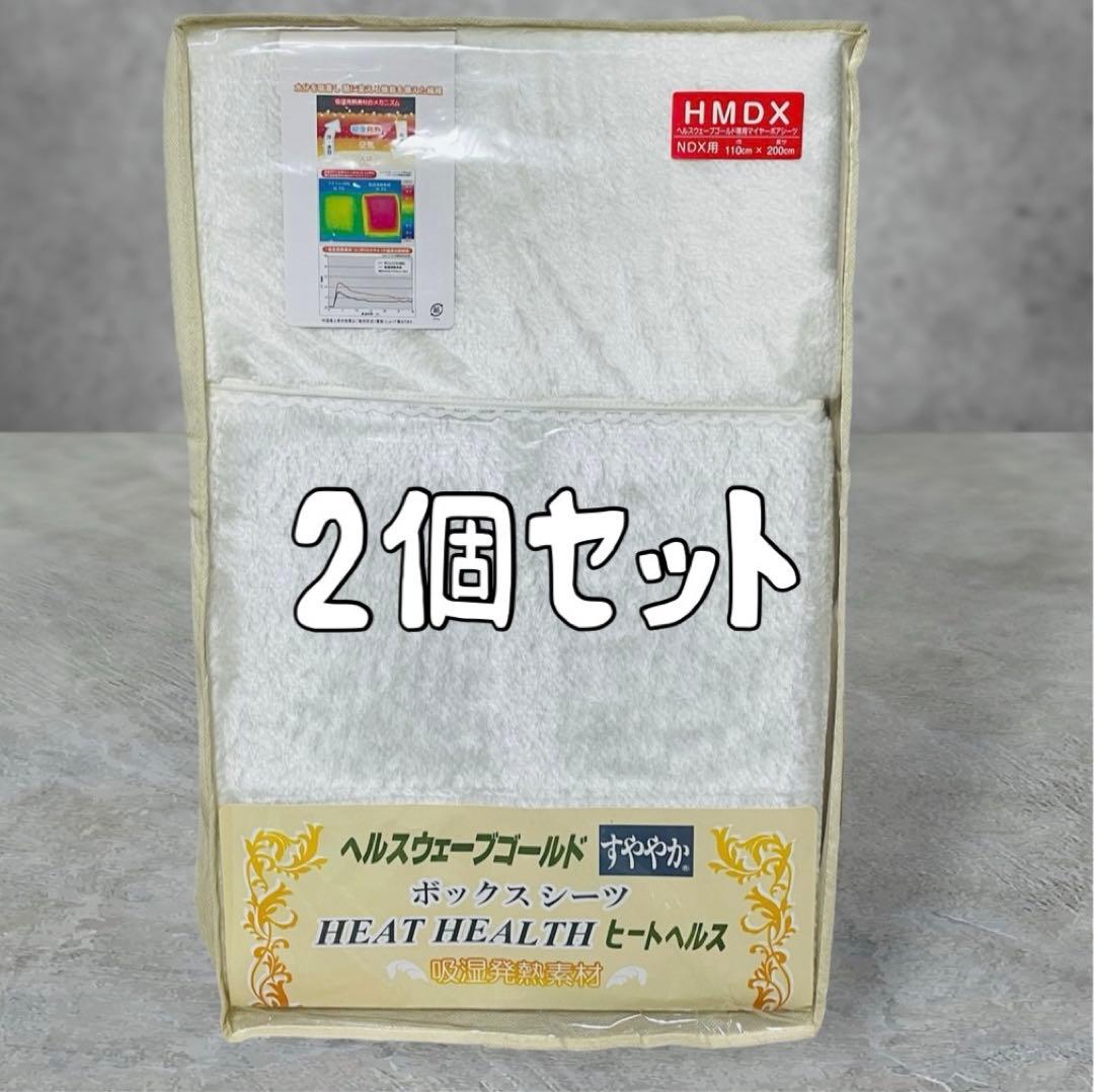 【新品未使用】ヘルスウェーブゴールドすややか　シーツ　ヒートヘルスHMDX ×2