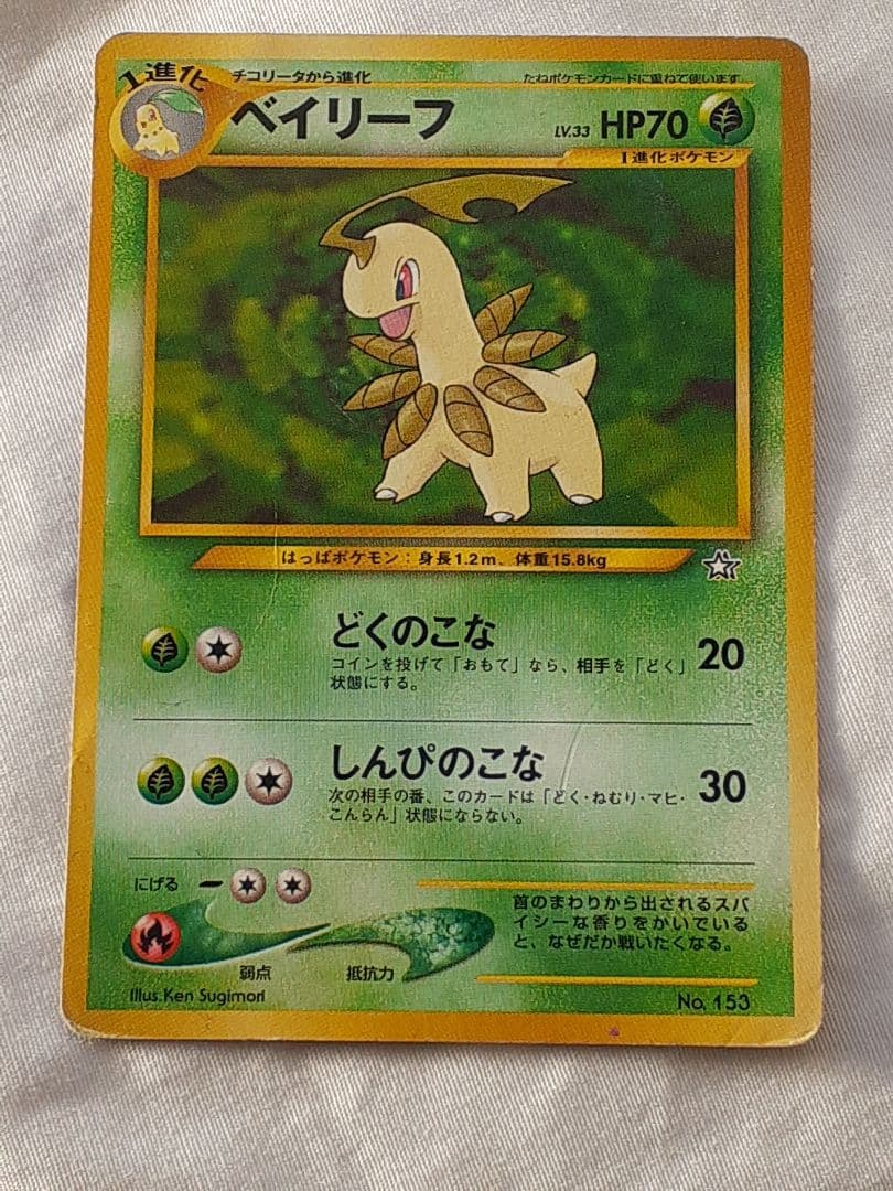 ポケモンカード旧裏 ベイリーフ どくのこな 金銀新世界へ