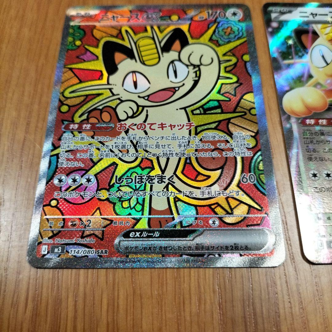 ポケモンカード　ニャースex　SAR RR