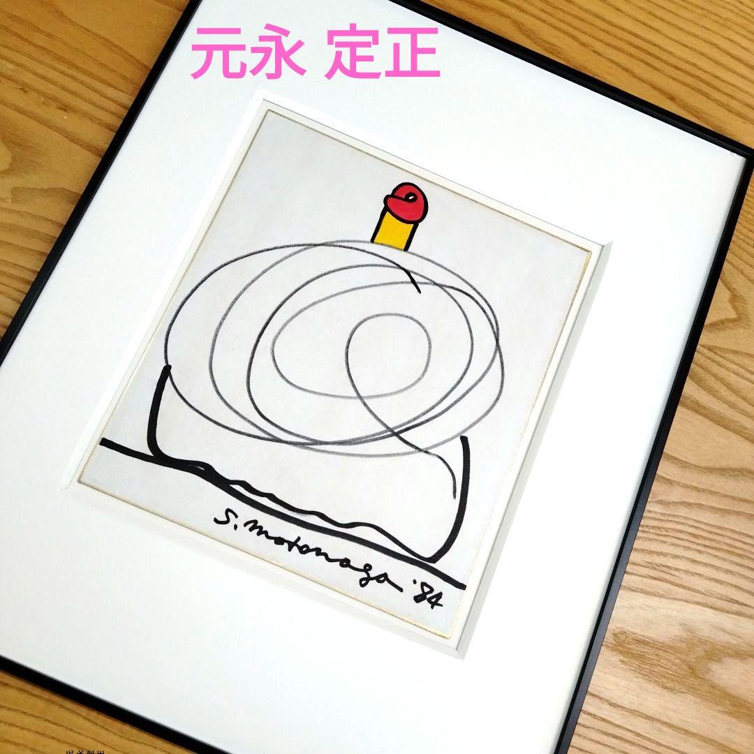 ☆ 元永 定正 原画 色紙