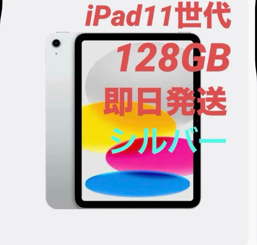 新品未開封　iPad 11世代 A16 128GB Wi-Fi シルバー