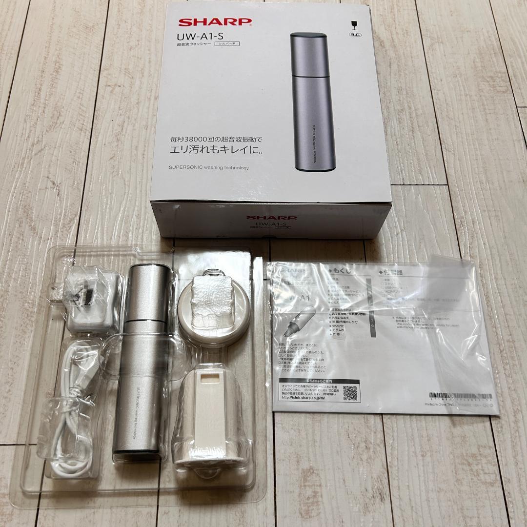 新品 未使用 SHARP シャープ 超音波ウォッシャー UW-A1-S シルバー