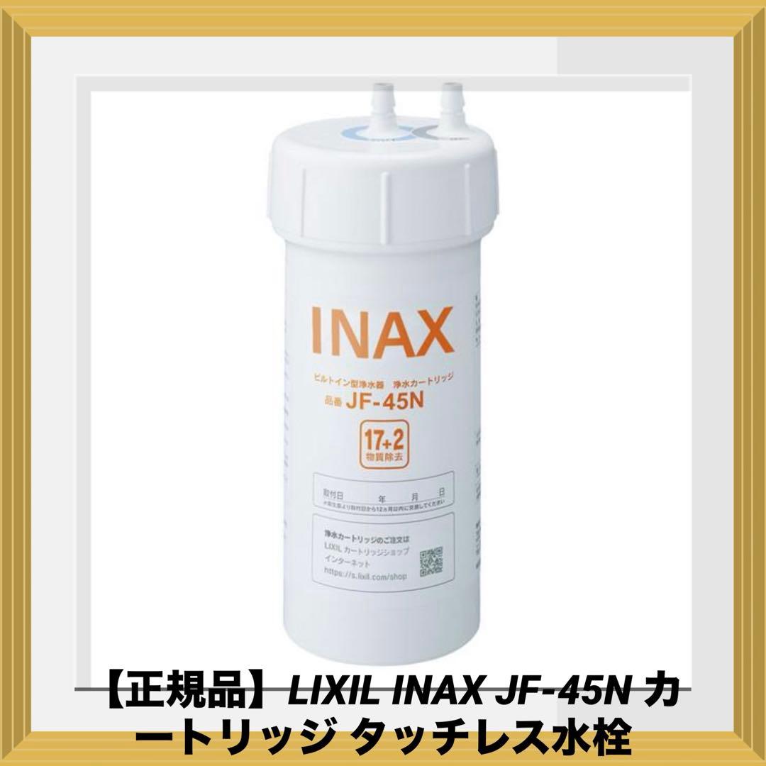 【正規品】LIXIL INAX JF-45N カートリッジ タッチレス水栓