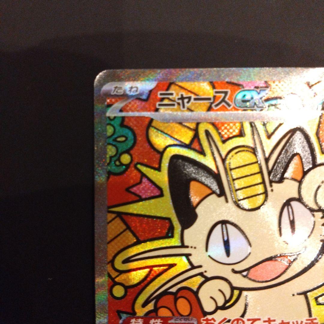 ポケモンカード ムニキスゼロex ニャース SAR