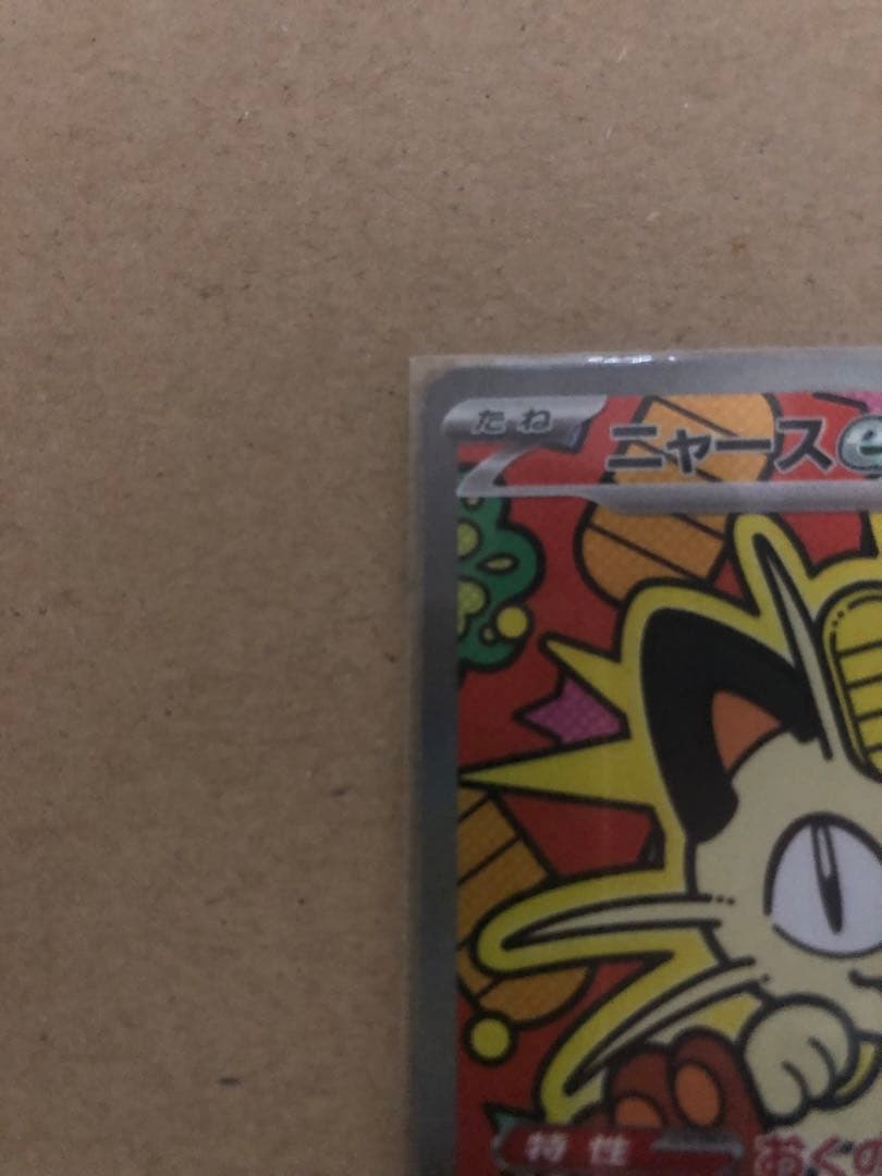 ポケモンカード　ムニキスゼロ　ニャース