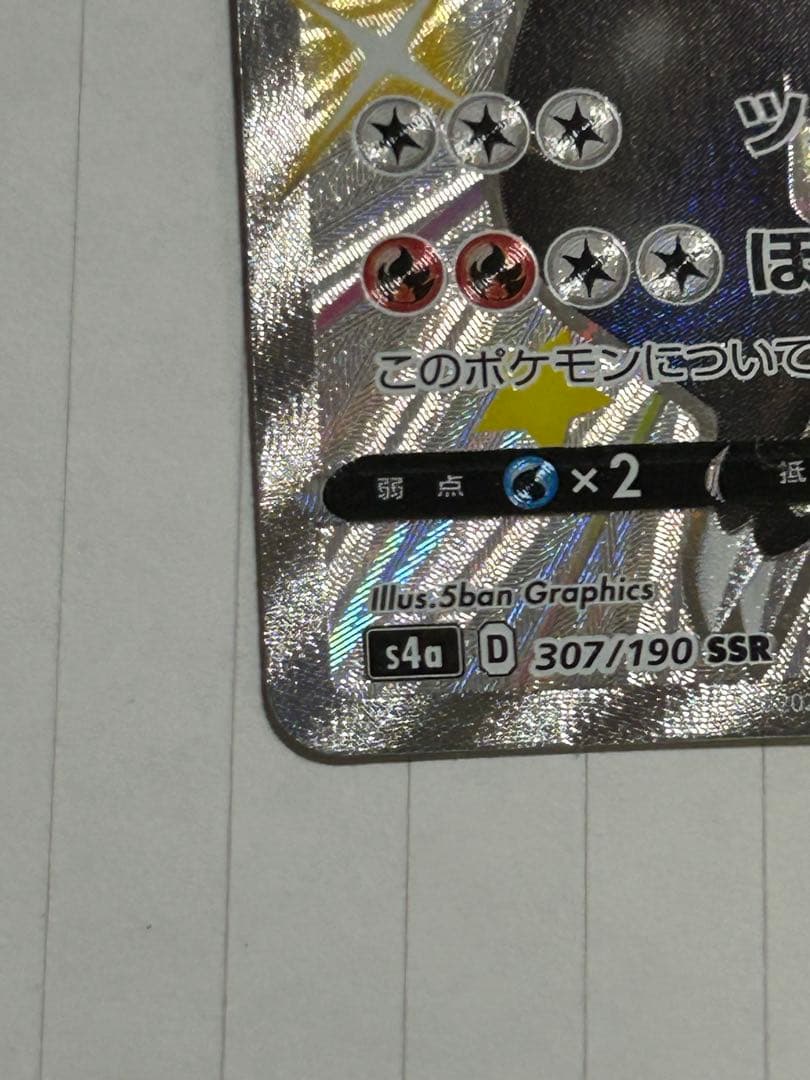 リザードンV SSR S4a シャイニースターV 307/190