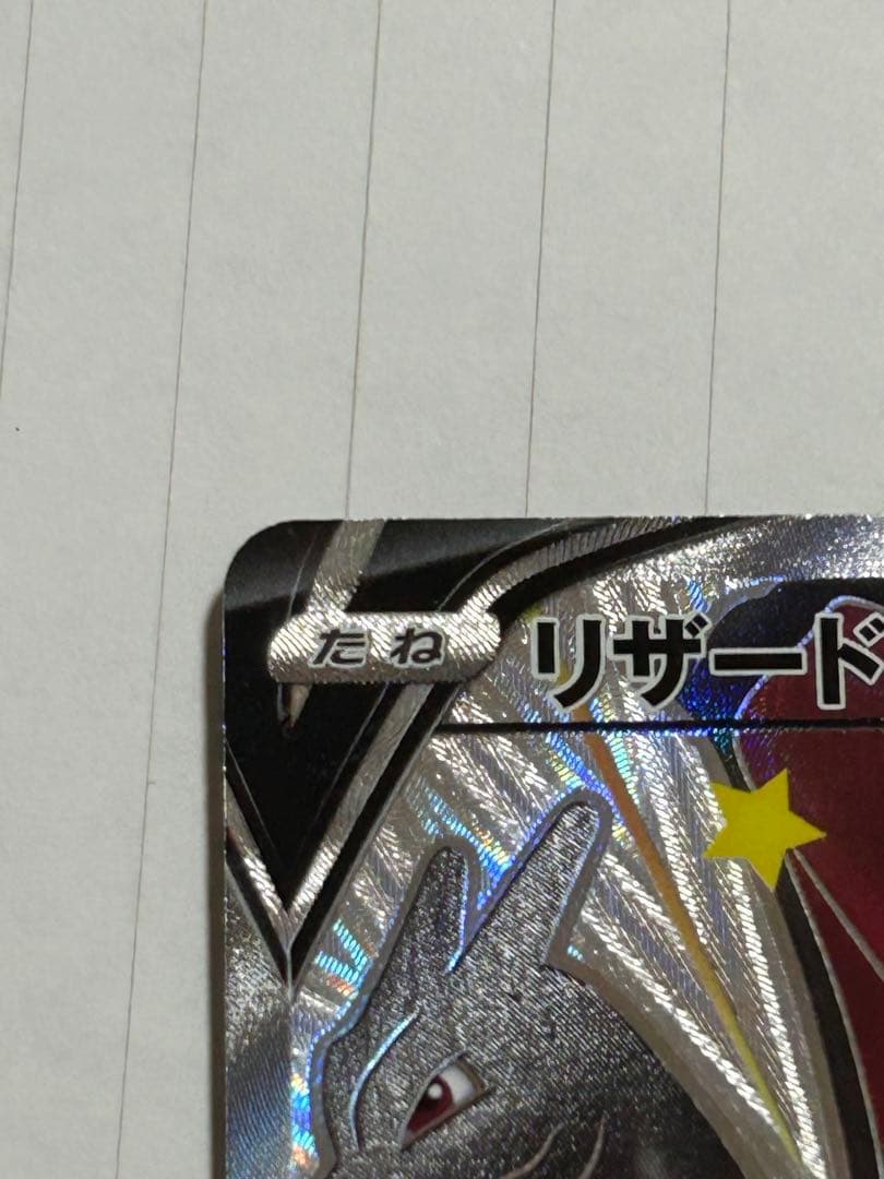 リザードンV SSR S4a シャイニースターV 307/190