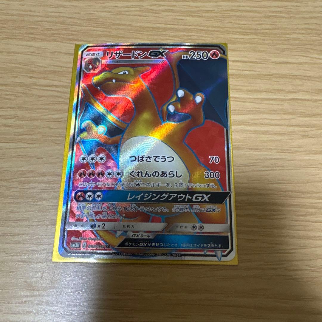 リザードンGX SR 闘う虹を見たか 052