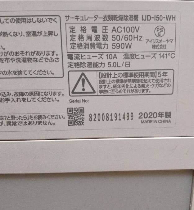 IRISOHYAMAサーキュレーター付き衣類乾燥除湿機 2020年製。