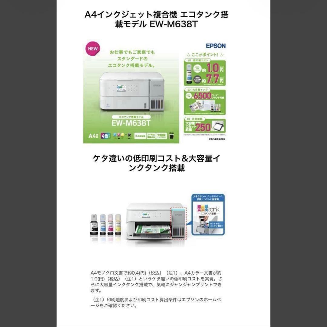 EPSON EW-M638T インクジェットプリンター