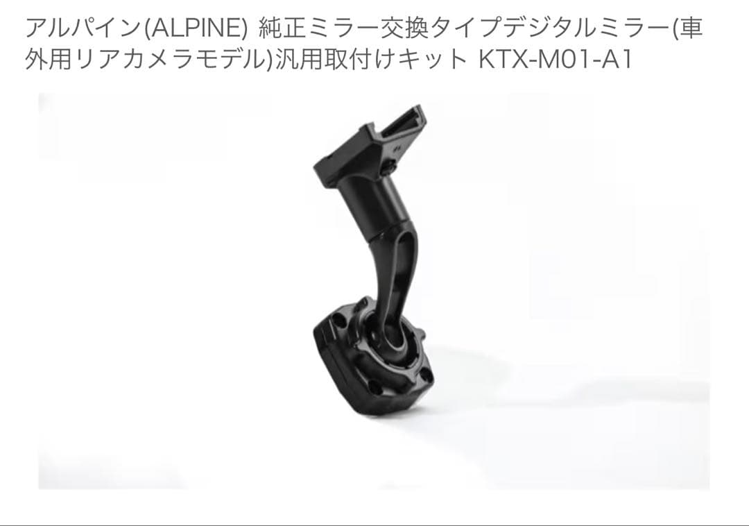 アルパイン　デジタルインナーミラー　ミラー交換モデル　取り付けキットセット