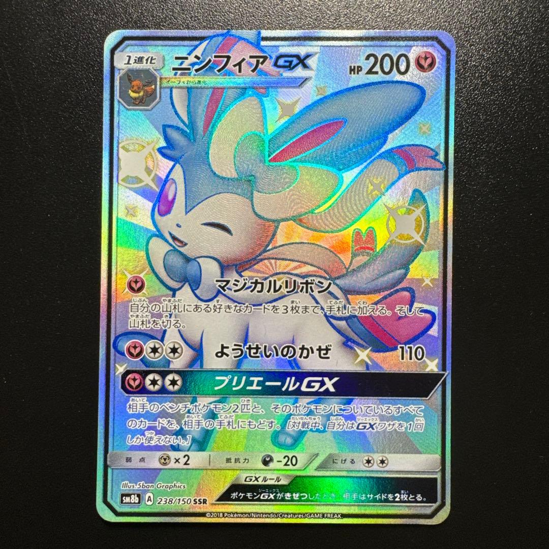 ポケモンカード ニンフィアGX 238/150 SSR