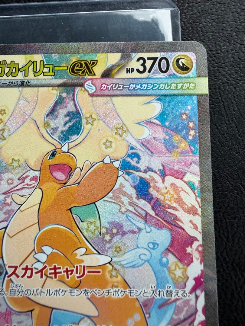 メガカイリューex SAR 246/193 MEGAドリームex