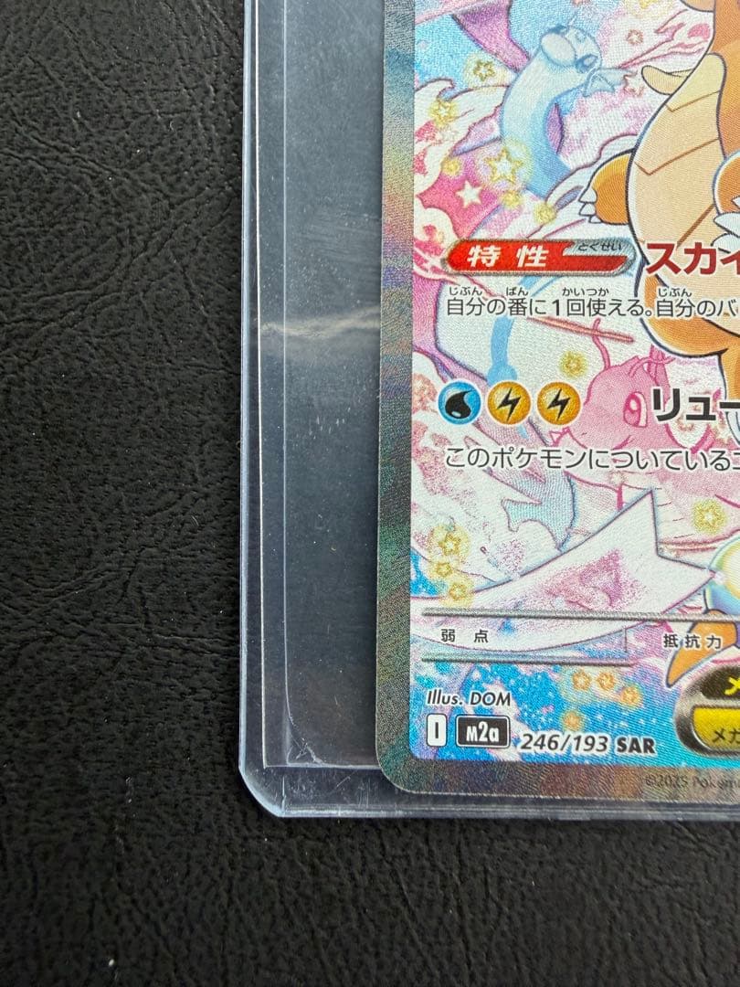 メガカイリューex SAR 246/193 MEGAドリームex