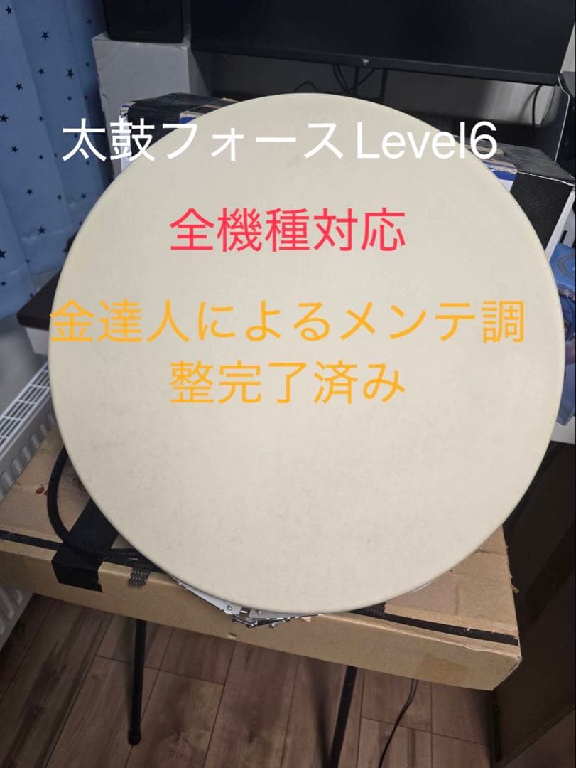 太鼓フォースLevel6リムリング付き2025金達人によるメンテ完了済み