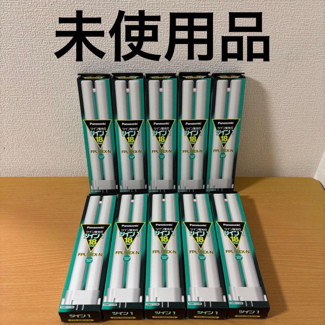 ことね様　Panasonic FPL18EX-N 蛍光灯 30本セット 未使用品