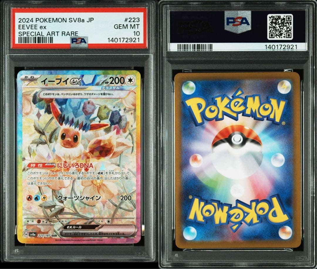 ポケモンカード　イーブイex SAR PSA10