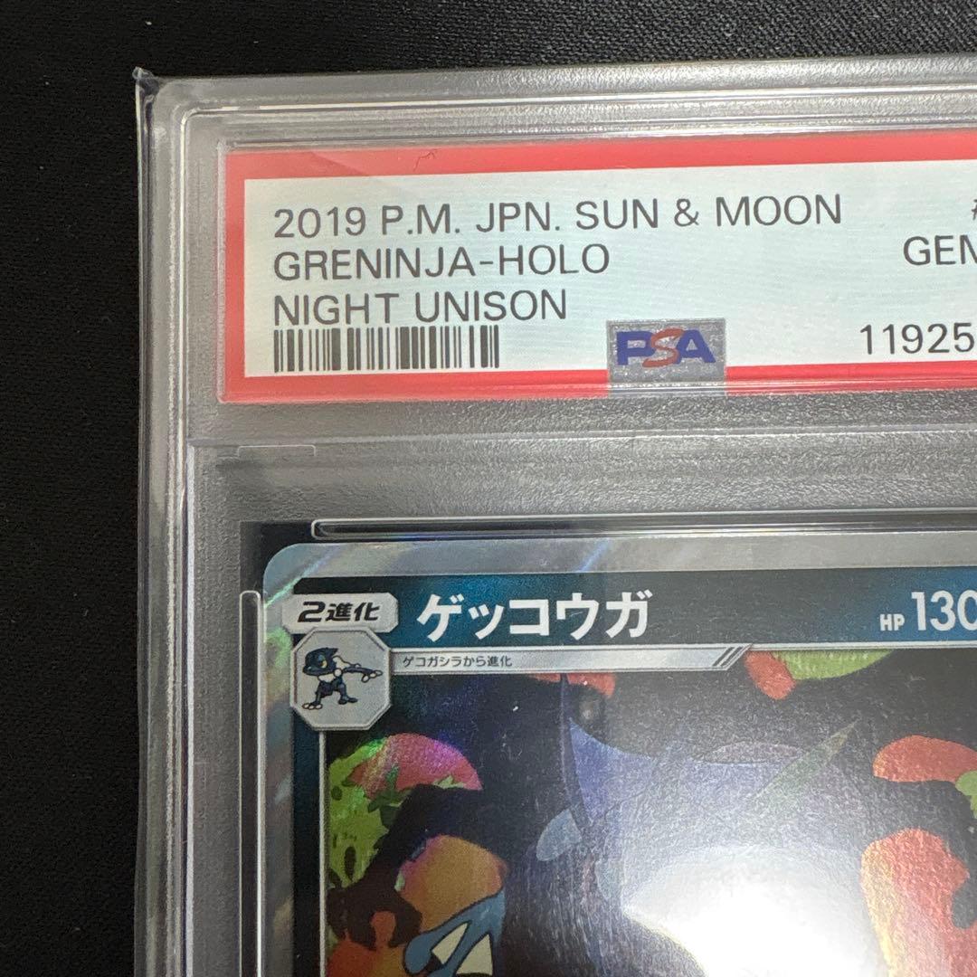 【PSA10】ゲッコウガ R SM9a 028/055 しとめる