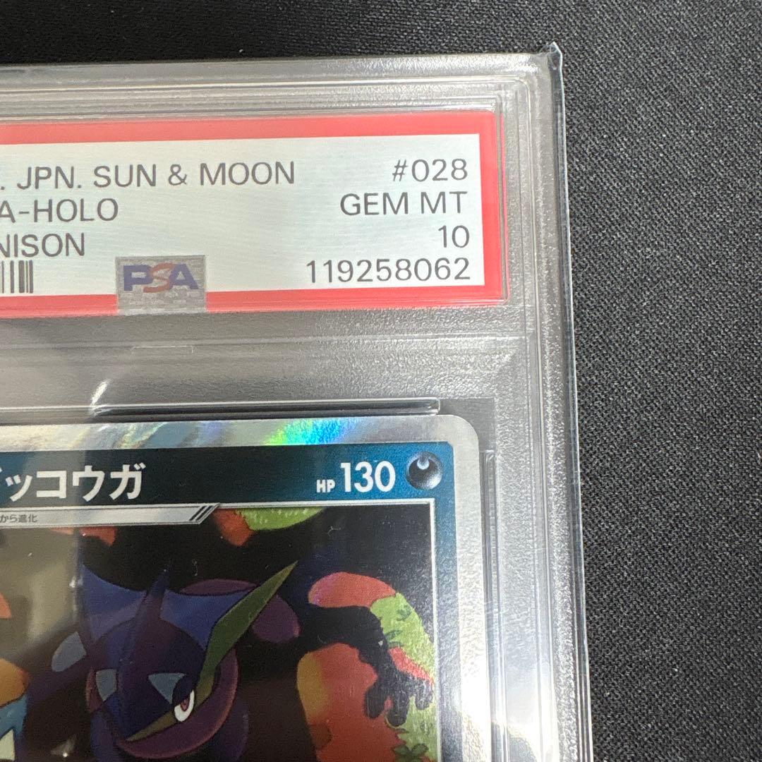 【PSA10】ゲッコウガ R SM9a 028/055 しとめる