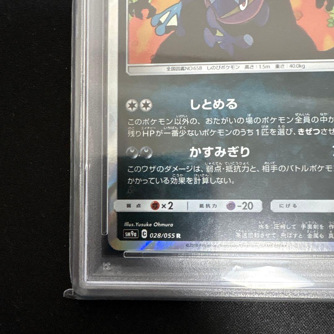 【PSA10】ゲッコウガ R SM9a 028/055 しとめる