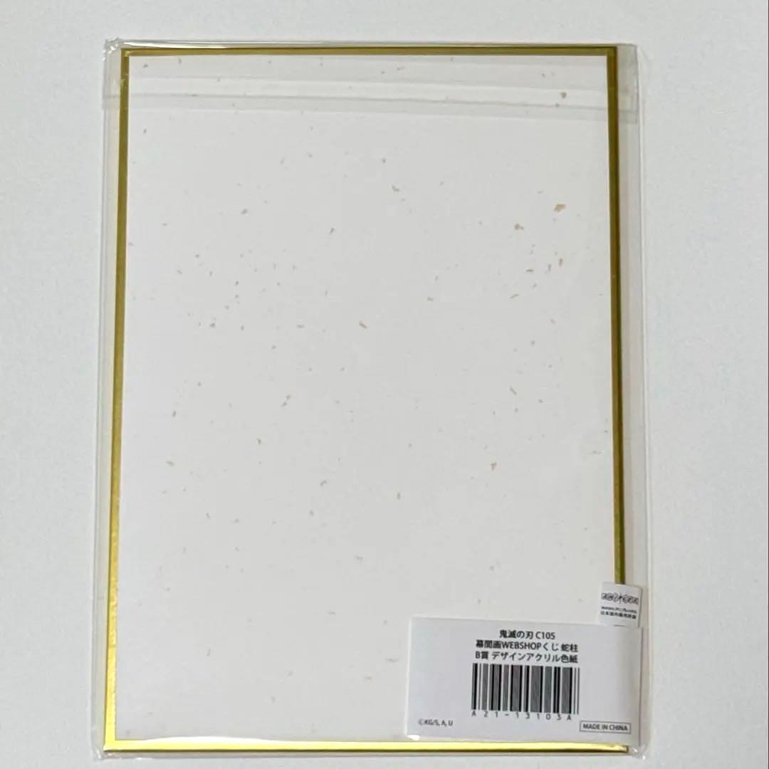 鬼滅の刃 WEBショップくじ B賞 アクリル色紙 蛇柱 伊黒小芭内