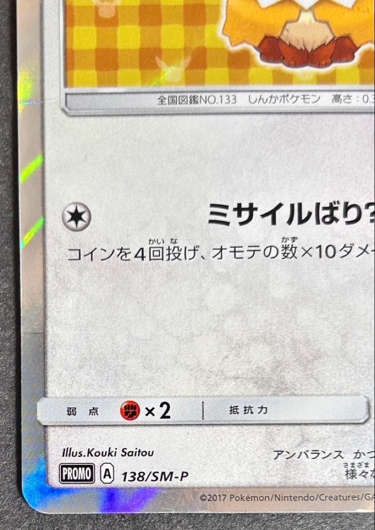 ポケモンカード　ポンチョを着たイーブイ138/SM-P