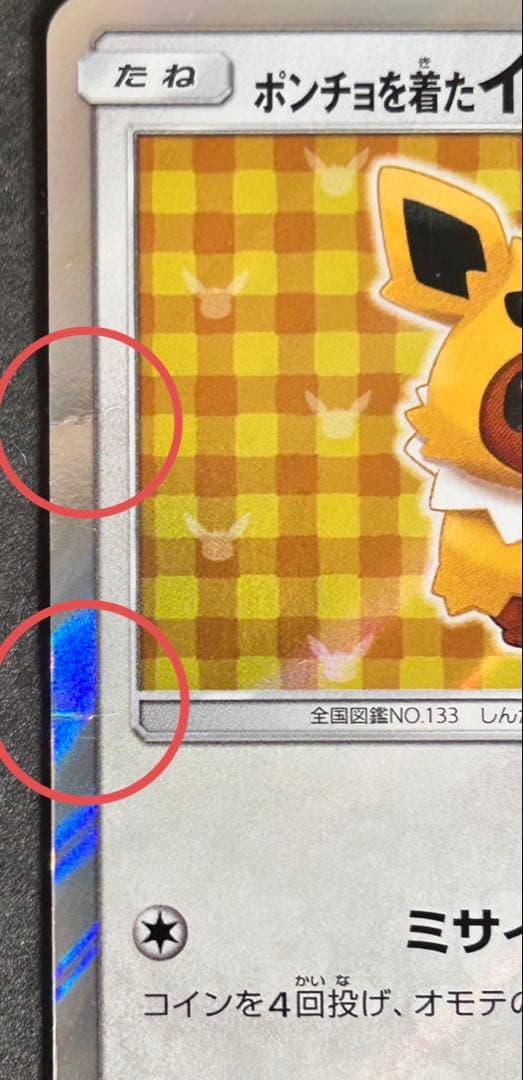 ポケモンカード　ポンチョを着たイーブイ138/SM-P