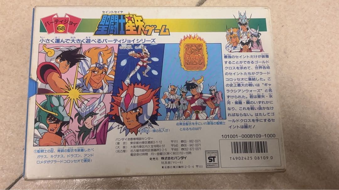 聖闘士星矢ゲーム　ボードゲーム　パーティジョイ68　バンダイ