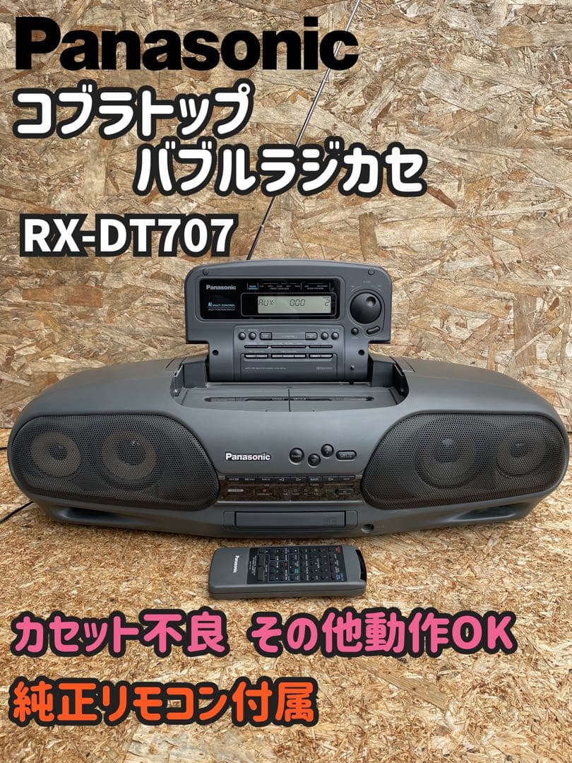 【動作OK.一部難あり】Panasonic RX-DT707 バブルラジカセ