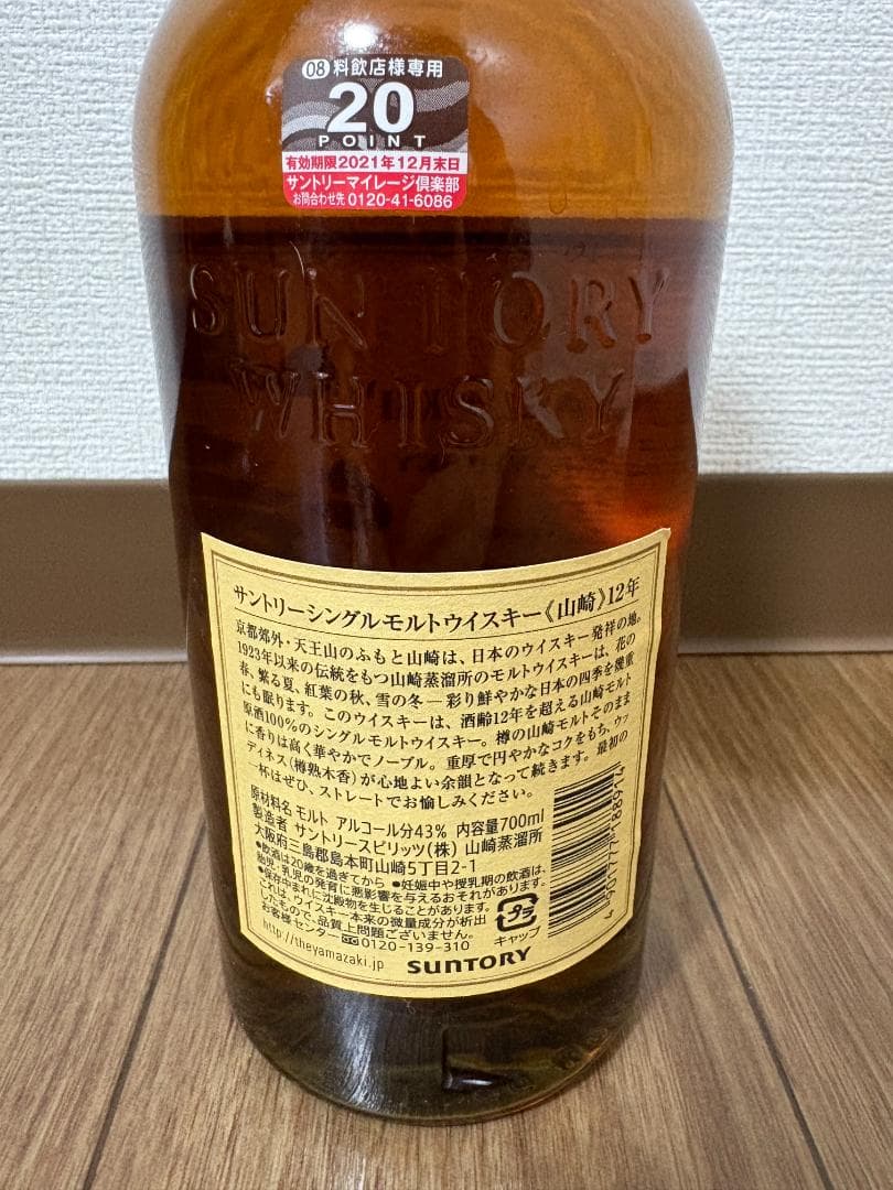 【希少・未開封】山崎 12年 シングルモルト ウイスキー 700ml（箱なし）