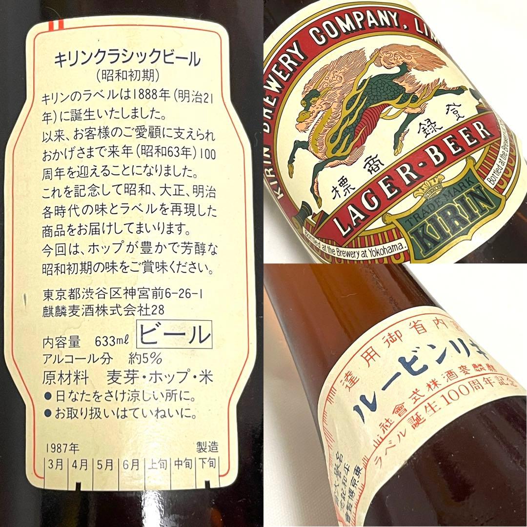 コレクション未開封 ９本♪ キリンクラシックビール ラベル100年誕生記念
