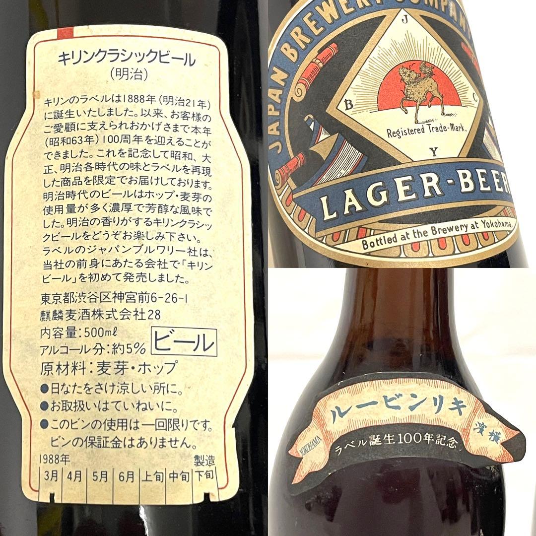 コレクション未開封 ９本♪ キリンクラシックビール ラベル100年誕生記念