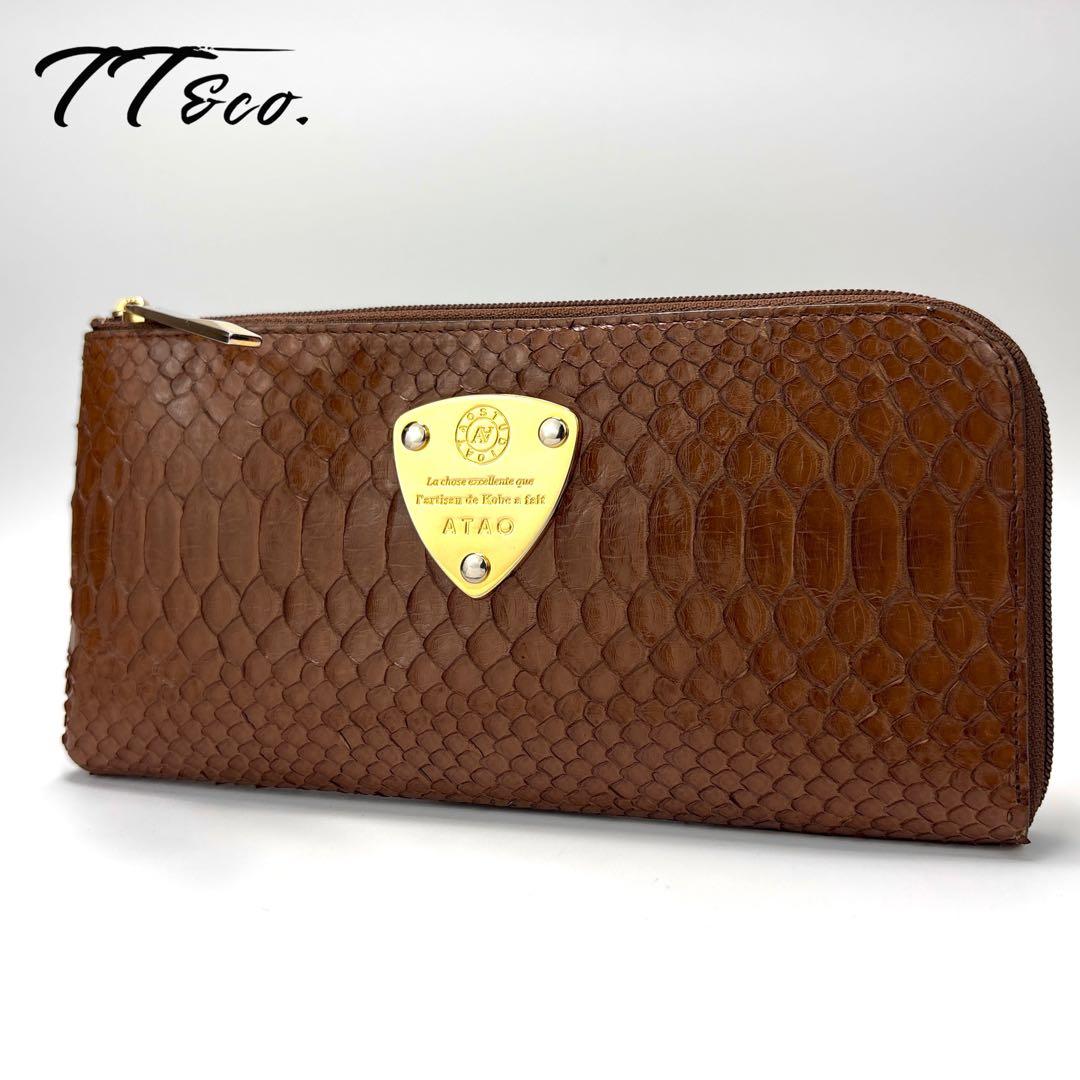 ATAO　アタオ　Limo　リモ　長財布　パイソン　ヘビ革　L字ファスナー　茶