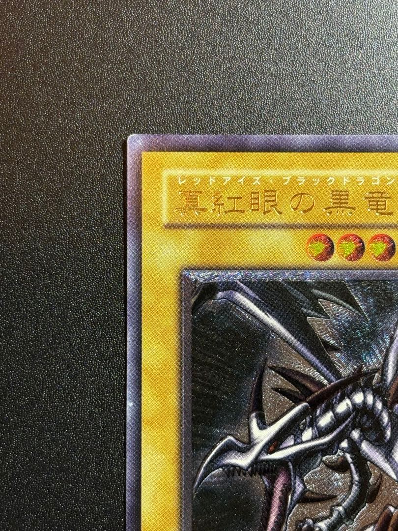 あ*あ様 真紅眼の黒竜 レリーフ 歴戦 301-056