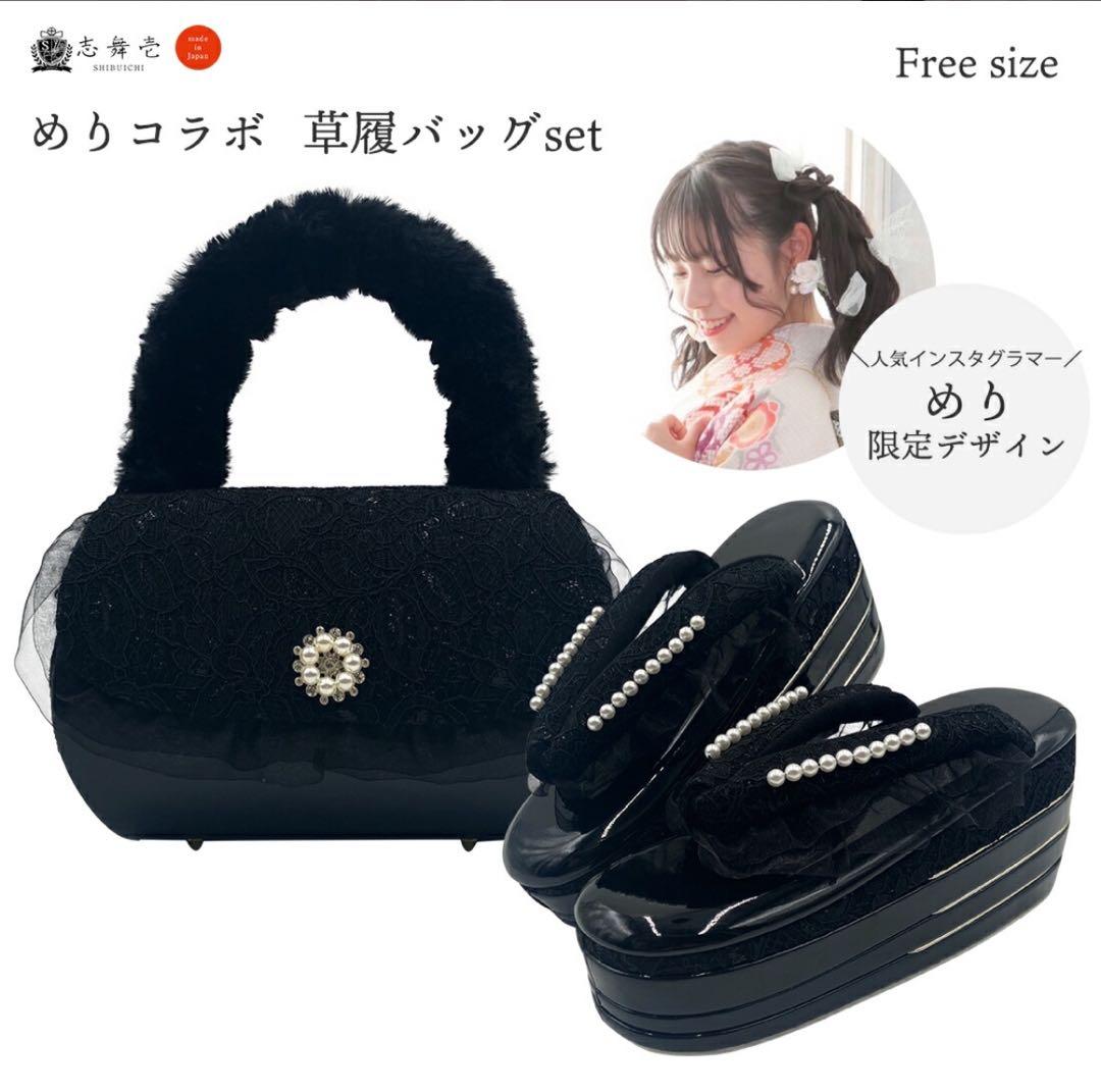 エコファー草履バッグセット ブラック めりコラボ