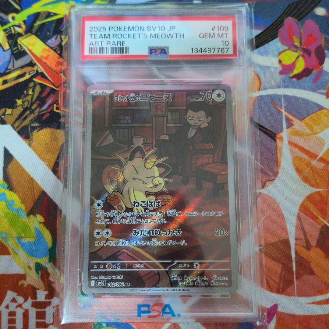 ロケット団のニャース　ar psa10