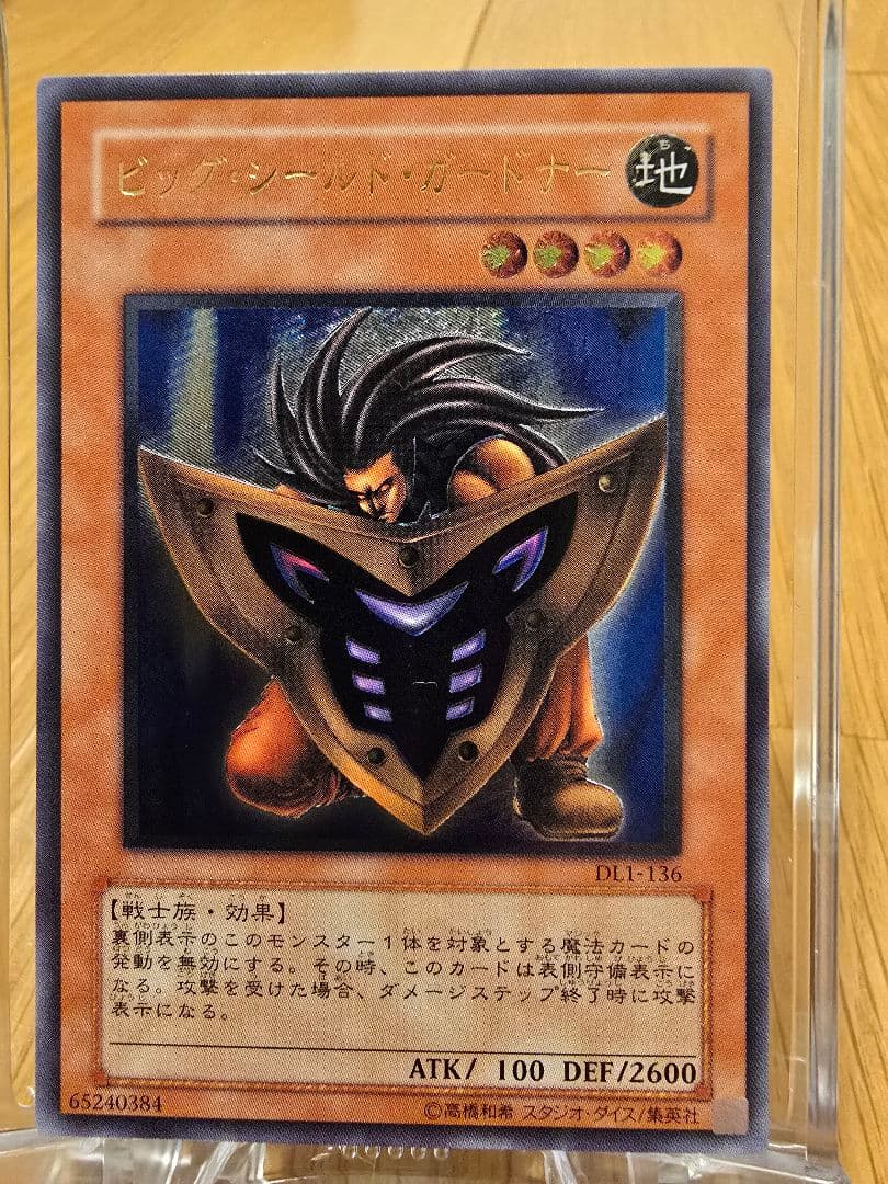 遊戯王 旧レリーフ ビッグシールドガードナー 極美品