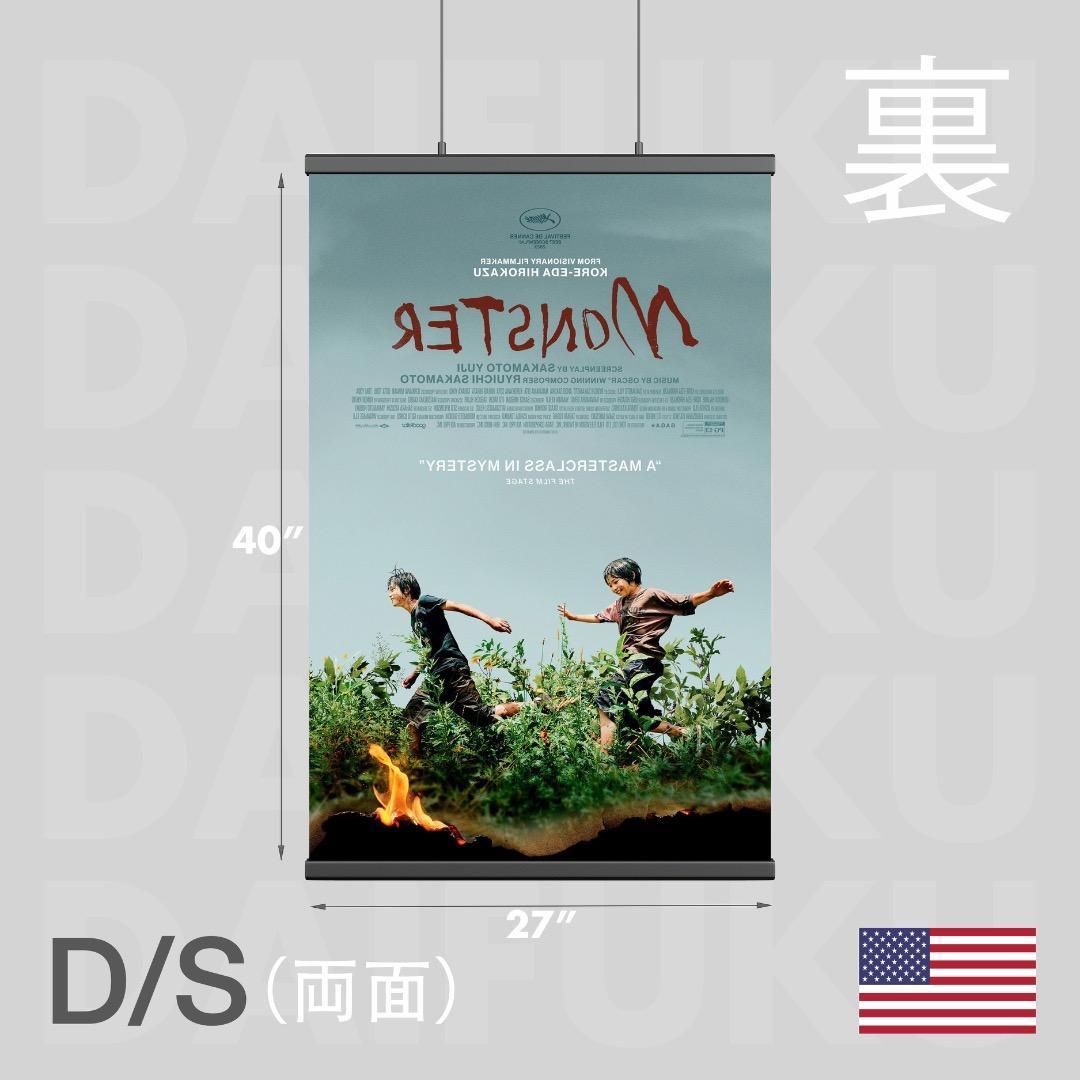 【映画館用両面ポスター】怪物 / Monster 是枝裕和・坂元裕二・坂本龍一