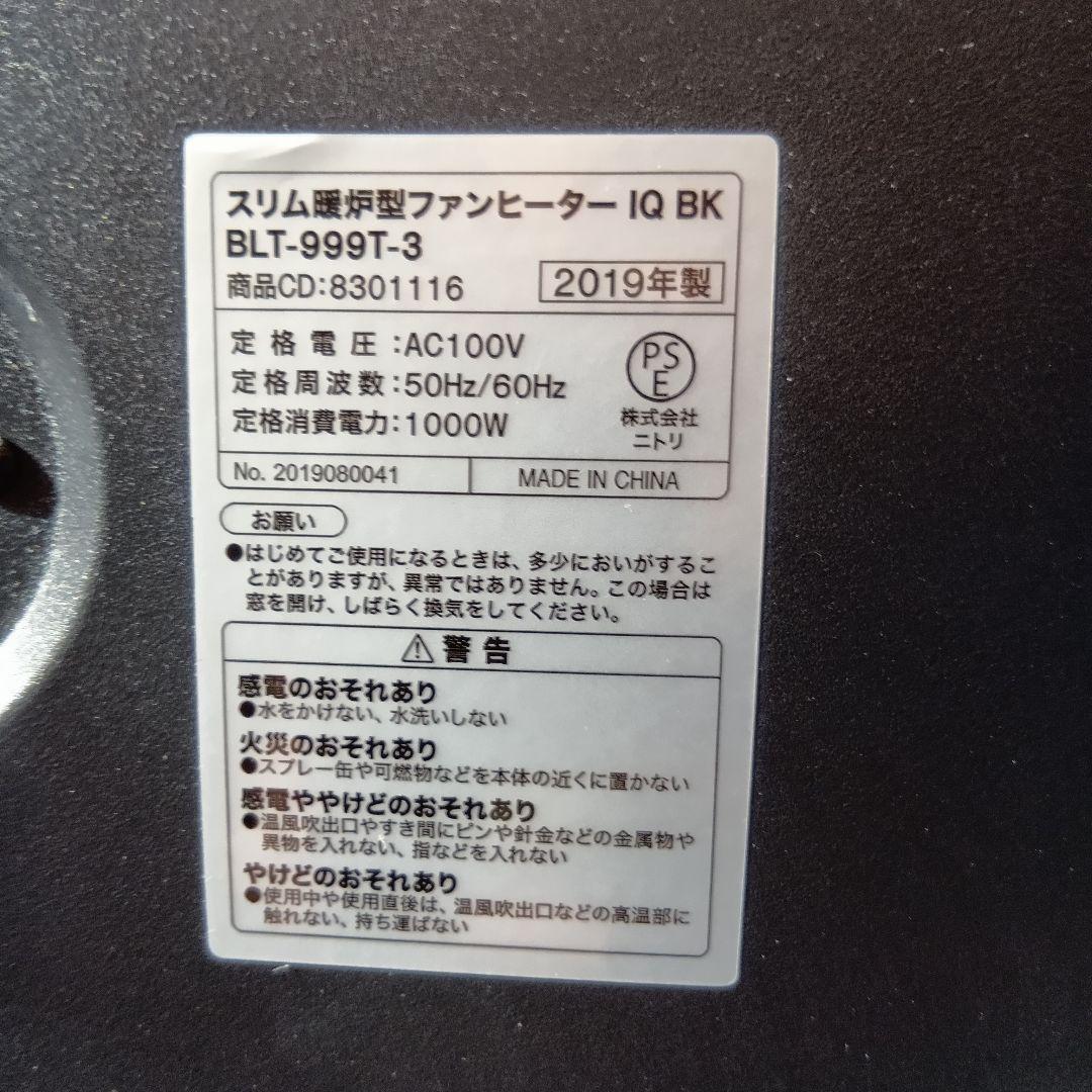 ニトリ おしゃれな暖炉風ファンヒーター BLT-999T-3