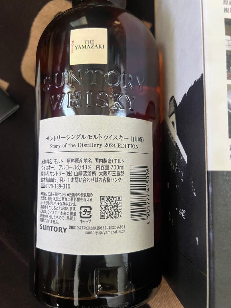【新品未開封】山崎 シングルモルトウイスキー2024